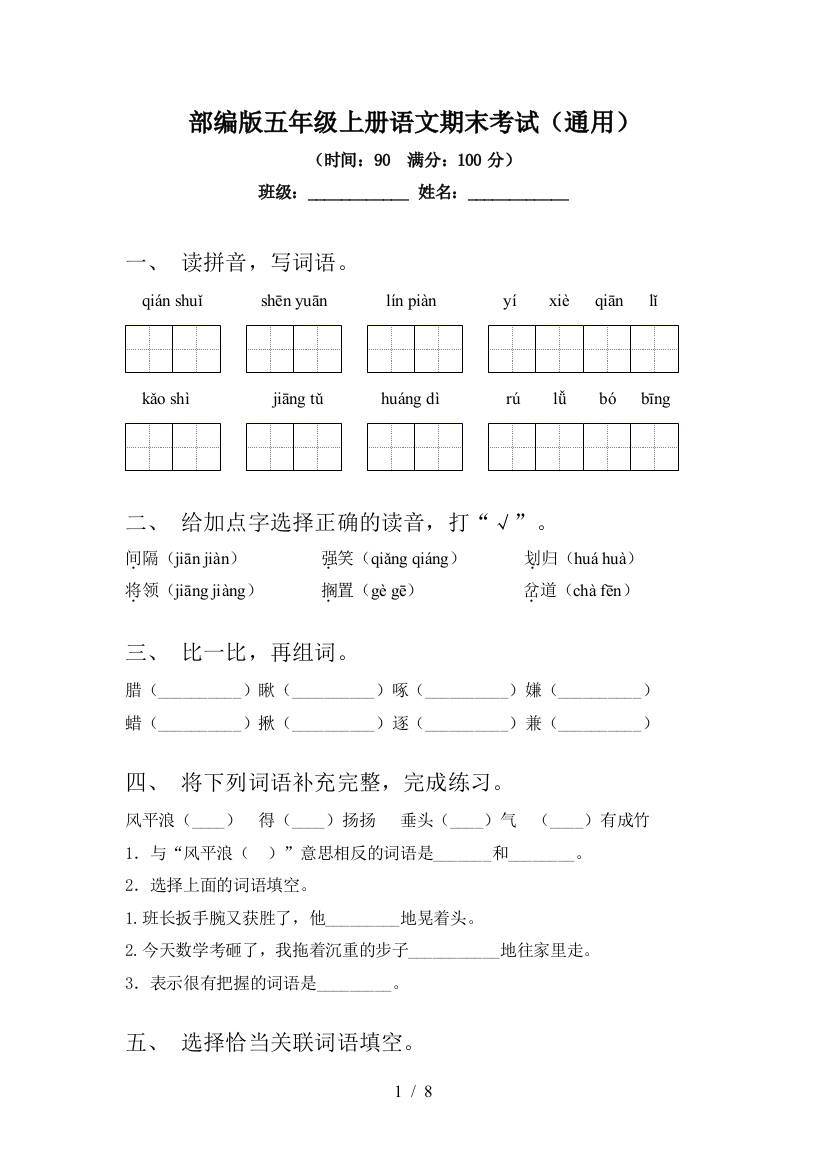 部编版五年级上册语文期末考试(通用)