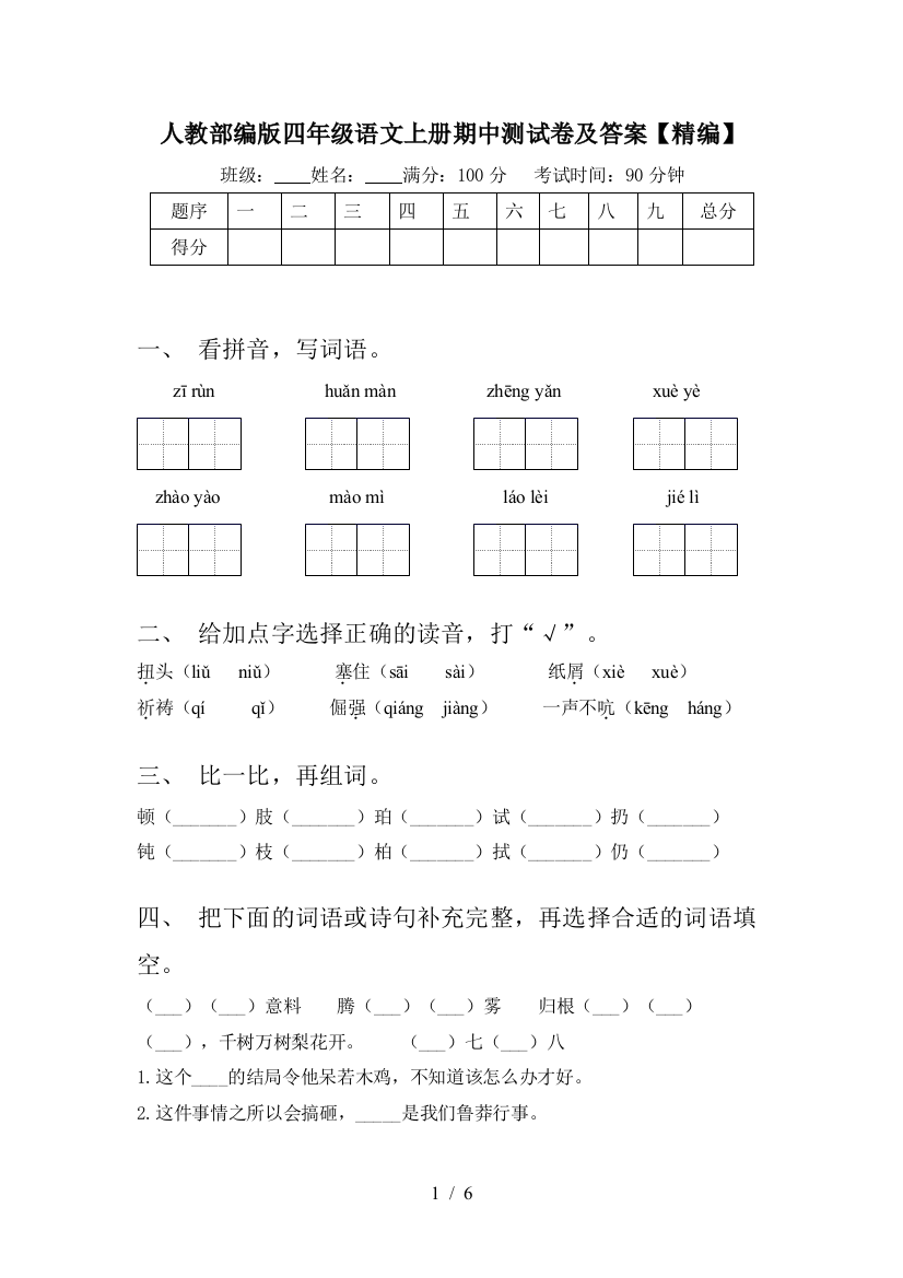 人教部编版四年级语文上册期中测试卷及答案【精编】