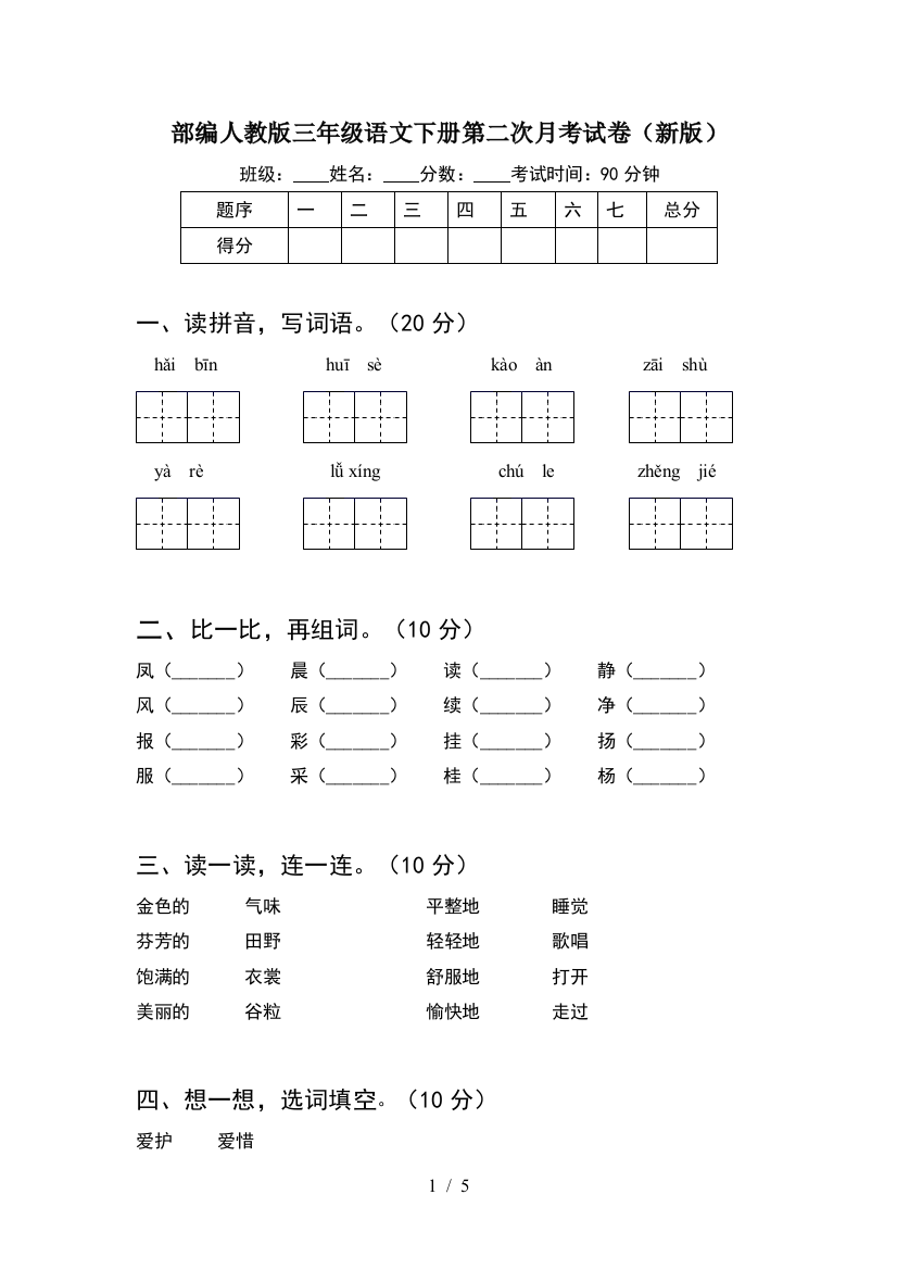 部编人教版三年级语文下册第二次月考试卷(新版)