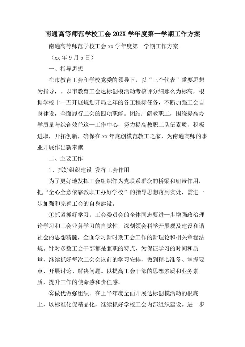 南通高等师范学校工会第一学期工作计划