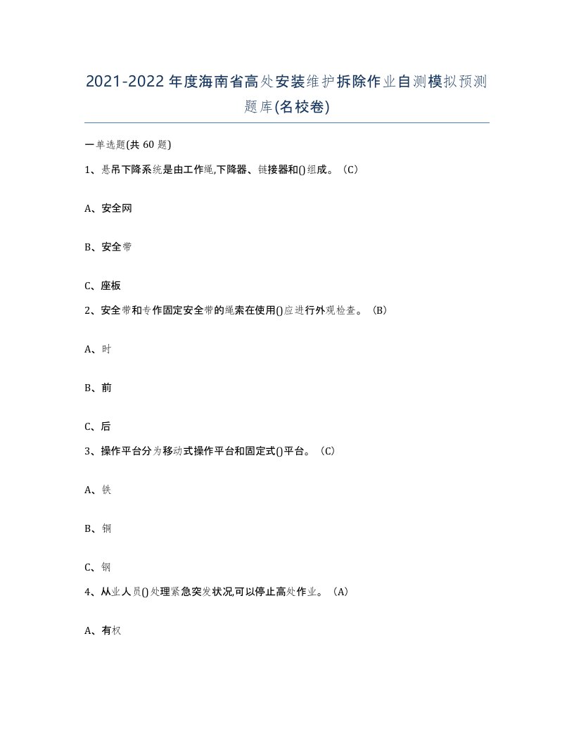 2021-2022年度海南省高处安装维护拆除作业自测模拟预测题库名校卷