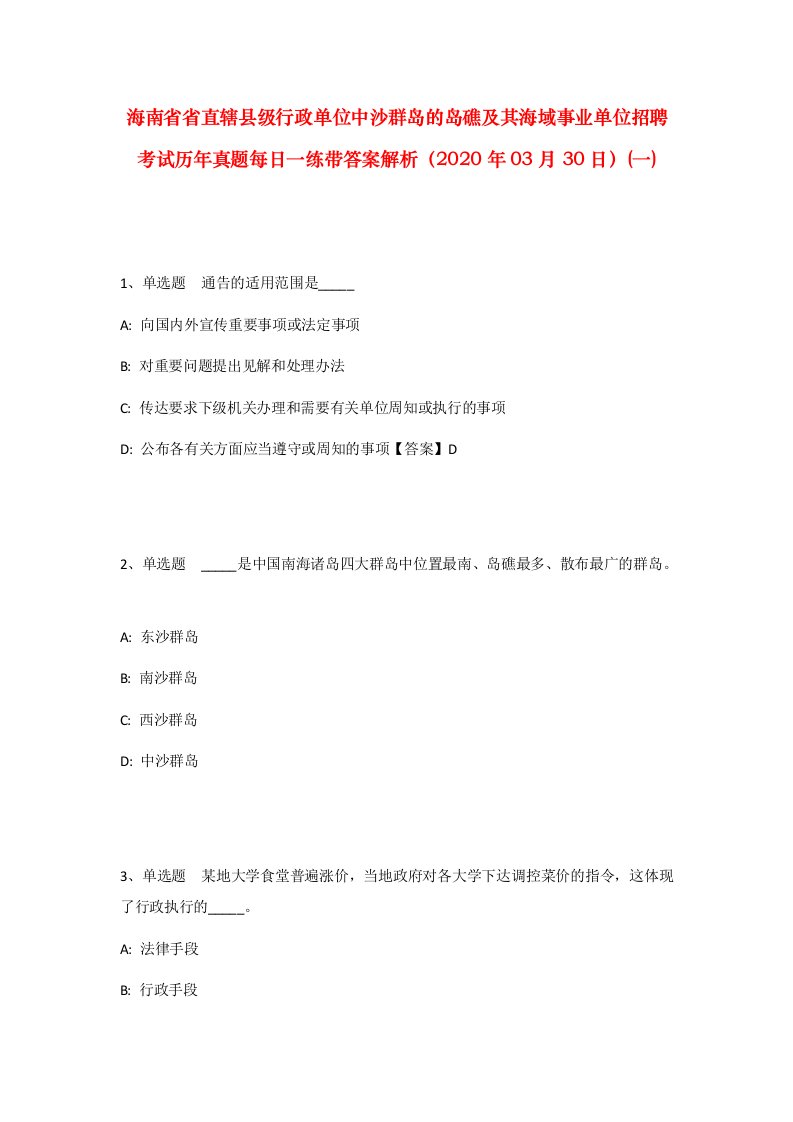 海南省省直辖县级行政单位中沙群岛的岛礁及其海域事业单位招聘考试历年真题每日一练带答案解析2020年03月30日一