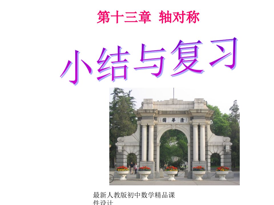 人教版初中数学八年级上册--13-轴对称复习ppt课件