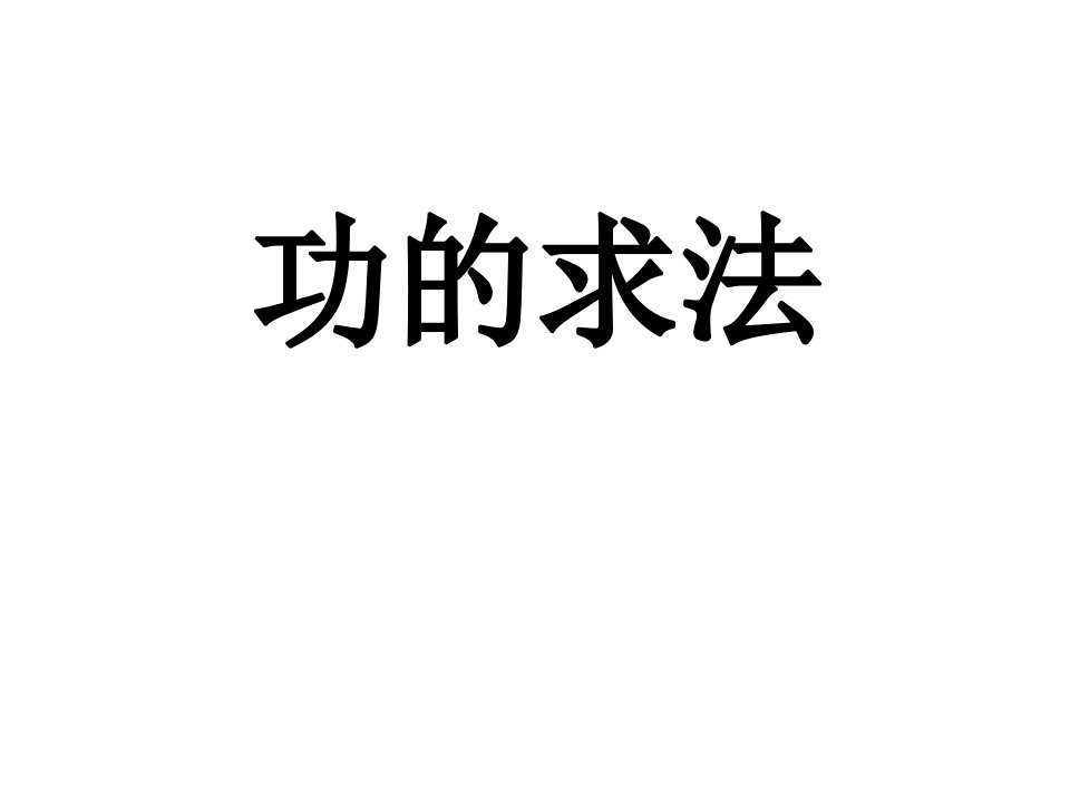 高一物理功的求法总结