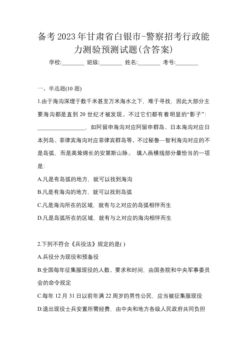 备考2023年甘肃省白银市-警察招考行政能力测验预测试题含答案