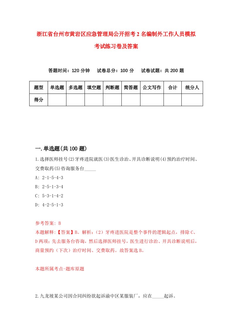 浙江省台州市黄岩区应急管理局公开招考2名编制外工作人员模拟考试练习卷及答案第5期