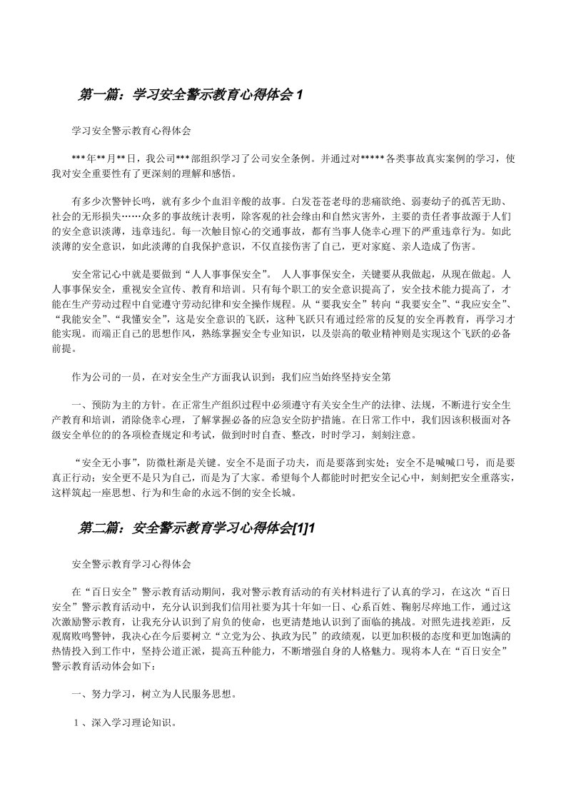 学习安全警示教育心得体会1[修改版]