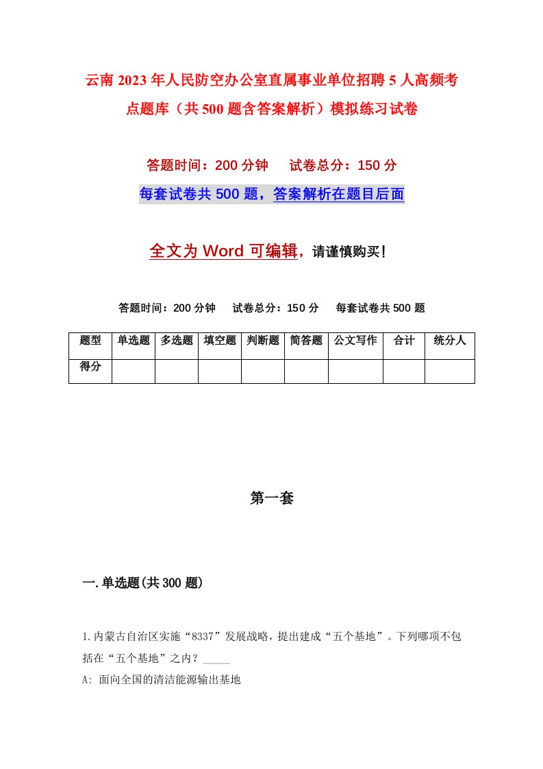 云南2023年人民防空办公室直属事业单位招聘5人高频考点题库共500题含答案解析模拟练习试卷