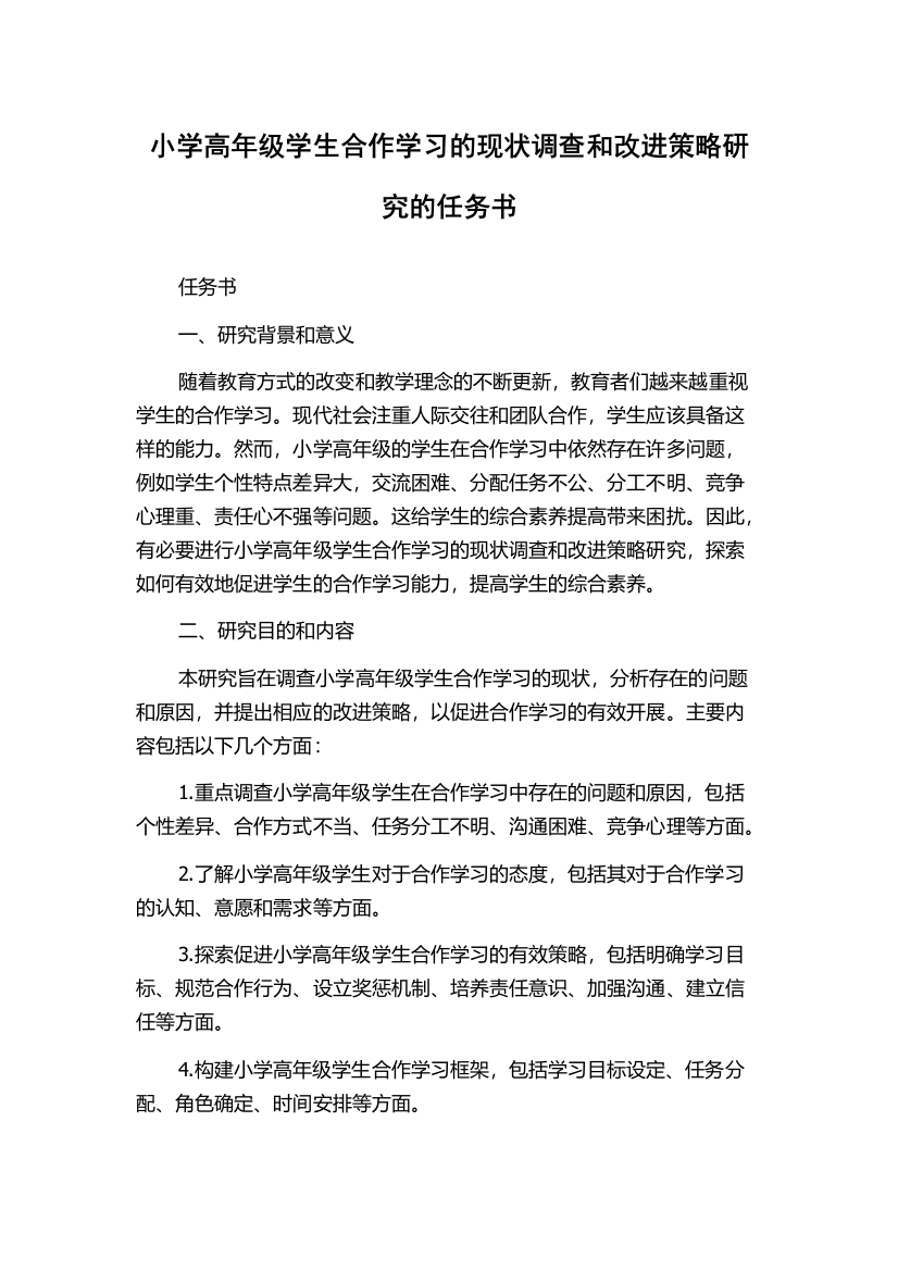 小学高年级学生合作学习的现状调查和改进策略研究的任务书