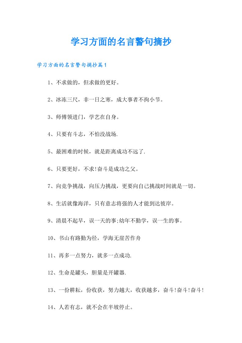 学习方面的名言警句摘抄