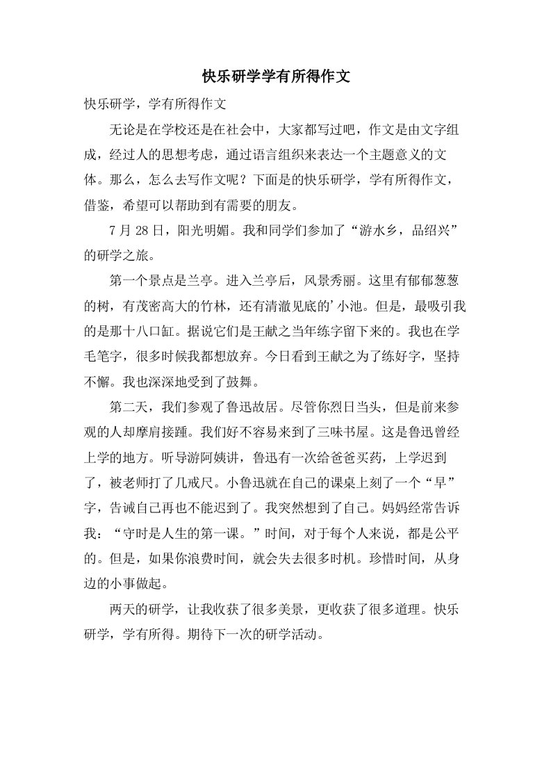 快乐研学学有所得作文