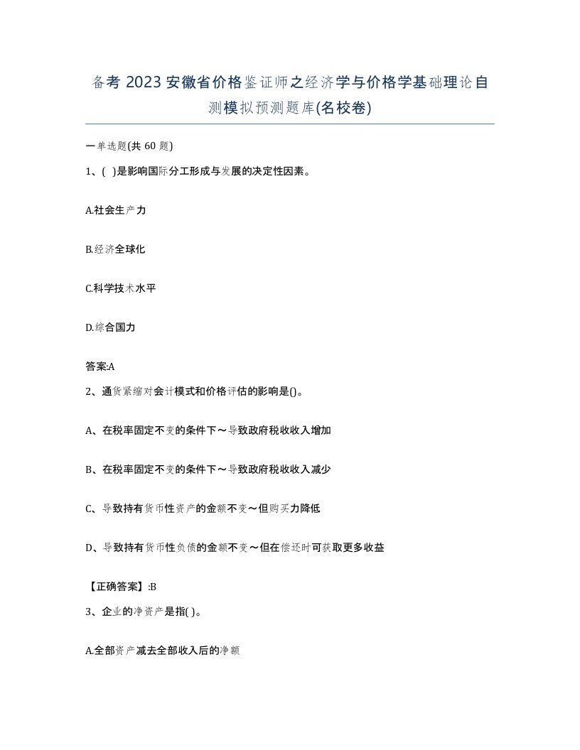 备考2023安徽省价格鉴证师之经济学与价格学基础理论自测模拟预测题库名校卷