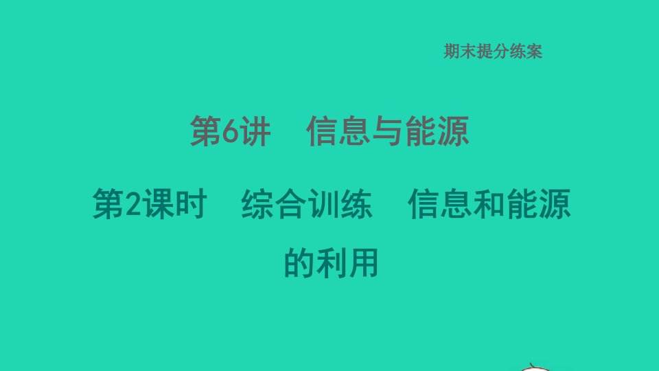 2022九年级物理全册期末提分练案第6讲信息与能源第2课时综合训练信息和能源的利用习题课件新版北师大版