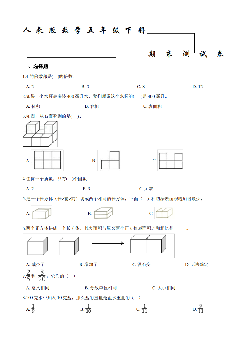 人教版五年级下册数学《期末检测卷》(带答案)