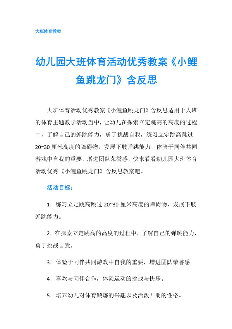 幼儿园大班体育活动优秀教案《小鲤鱼跳龙门》含反思