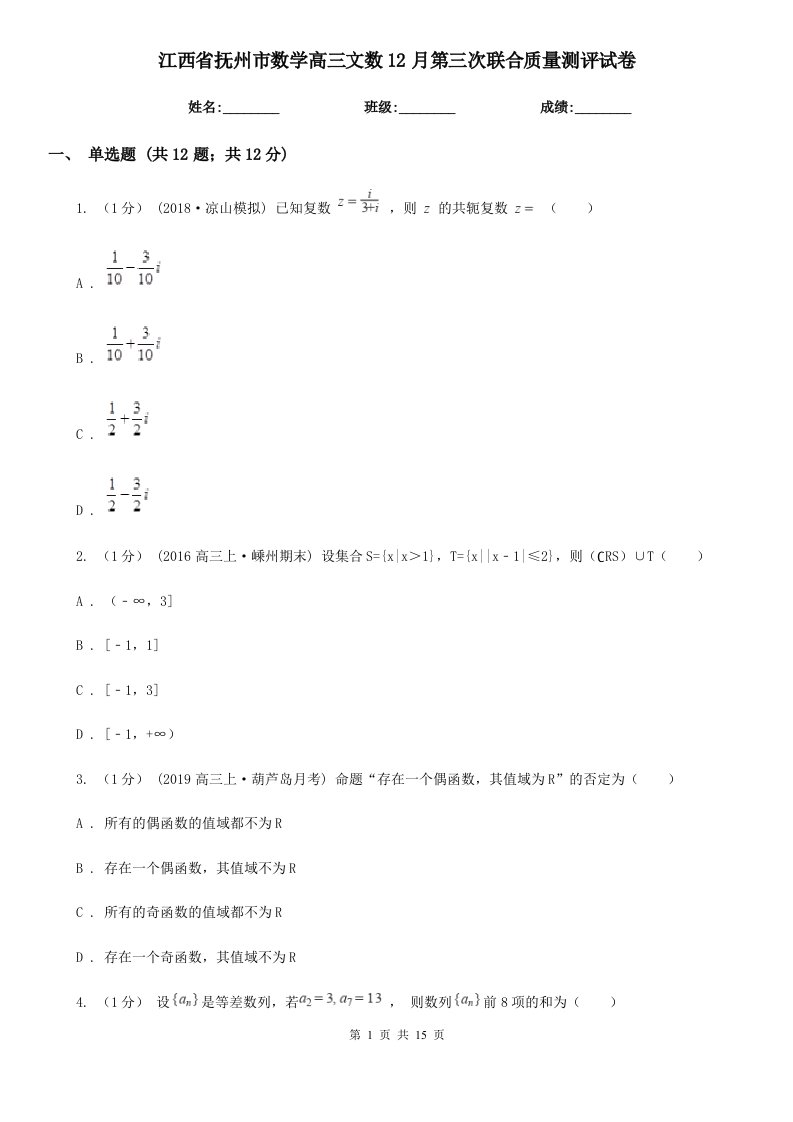 江西省抚州市数学高三文数12月第三次联合质量测评试卷