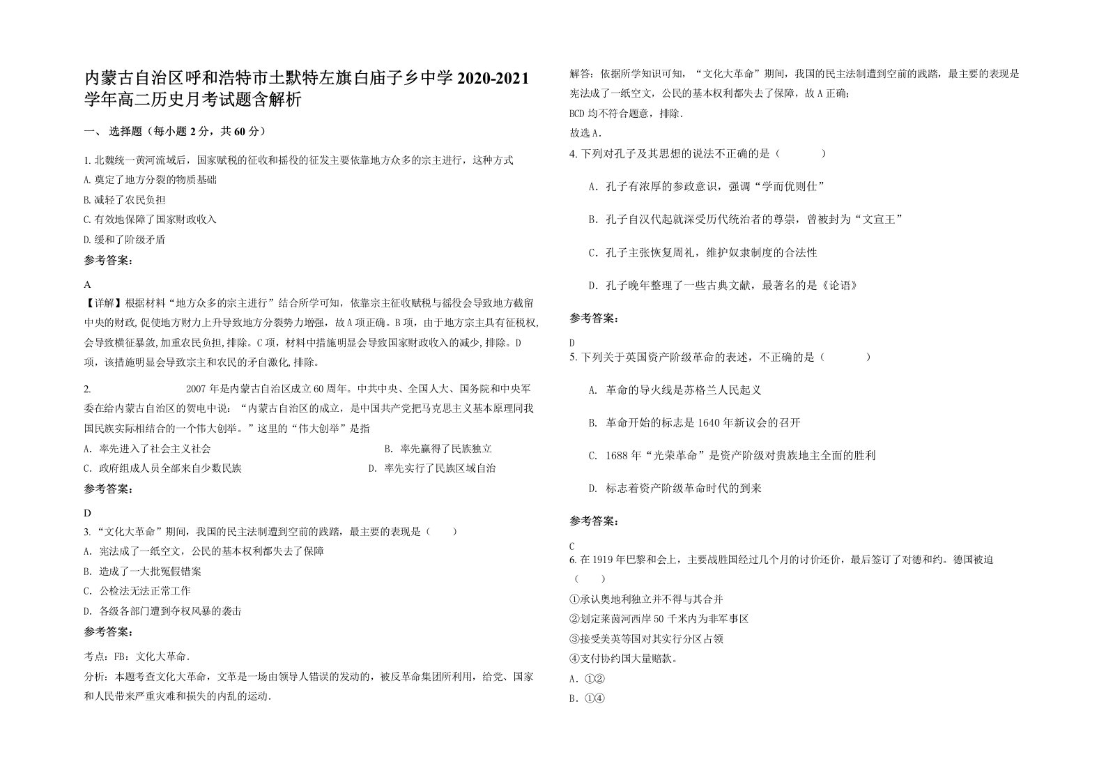 内蒙古自治区呼和浩特市土默特左旗白庙子乡中学2020-2021学年高二历史月考试题含解析