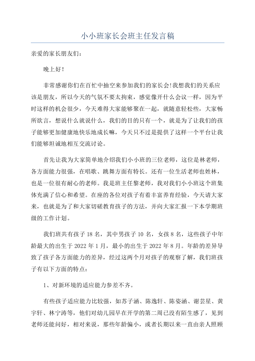 小小班家长会班主任发言稿