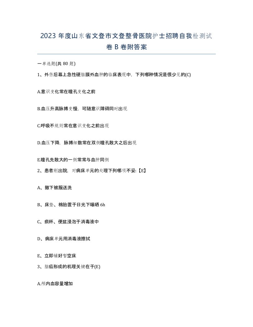 2023年度山东省文登市文登整骨医院护士招聘自我检测试卷B卷附答案