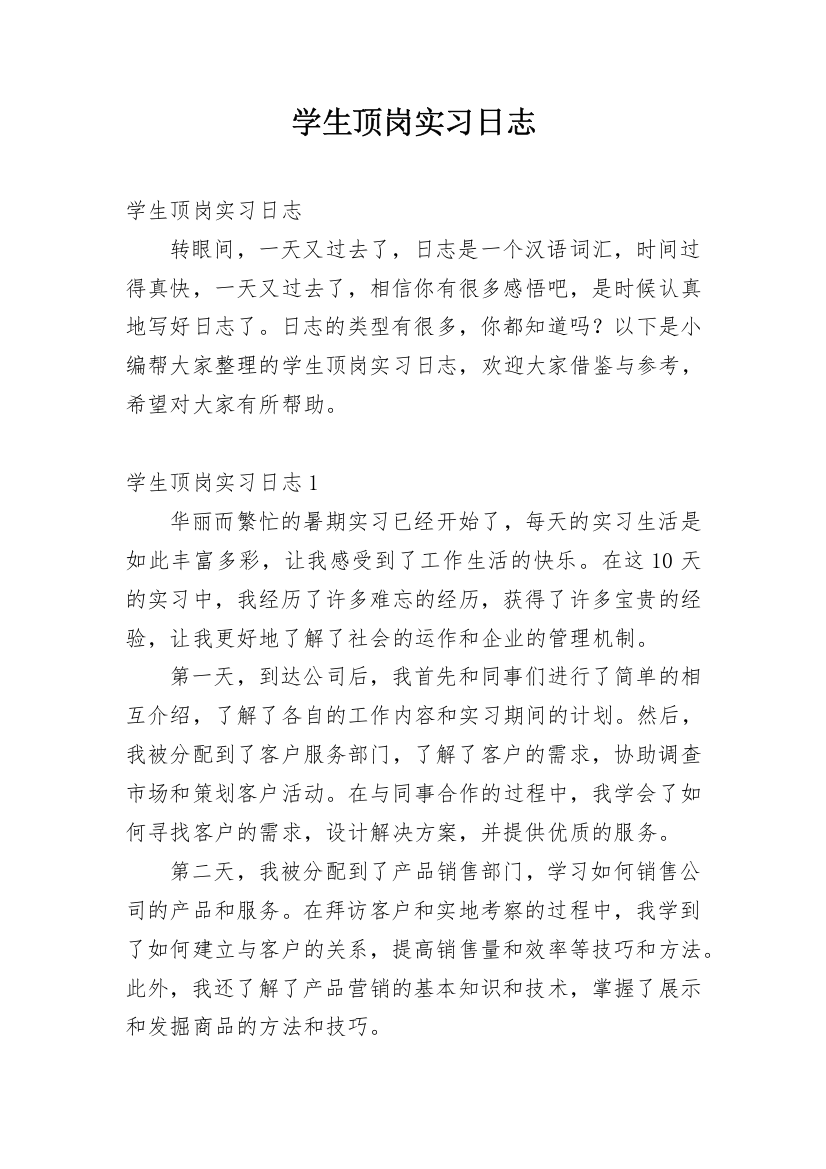 学生顶岗实习日志