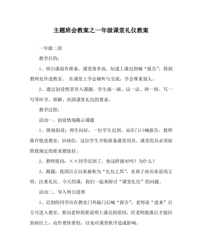 主题班会教案之一年级课堂礼仪教案WORD版