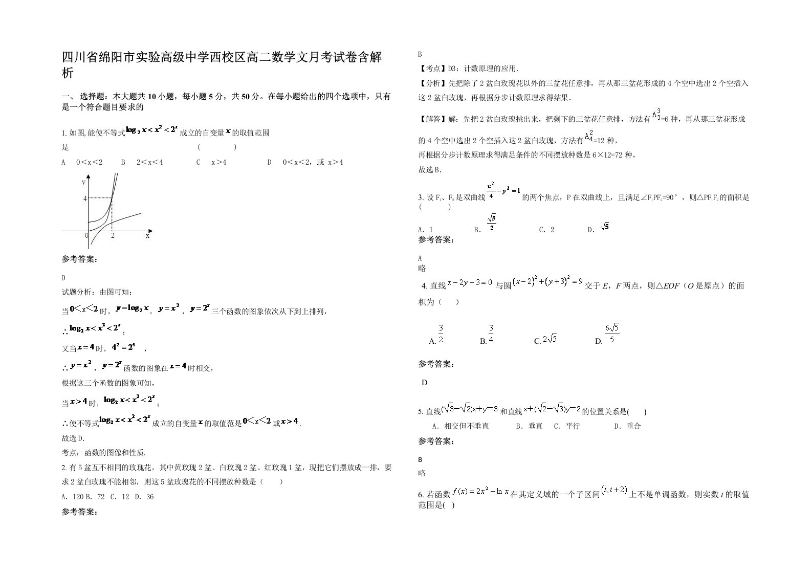 四川省绵阳市实验高级中学西校区高二数学文月考试卷含解析