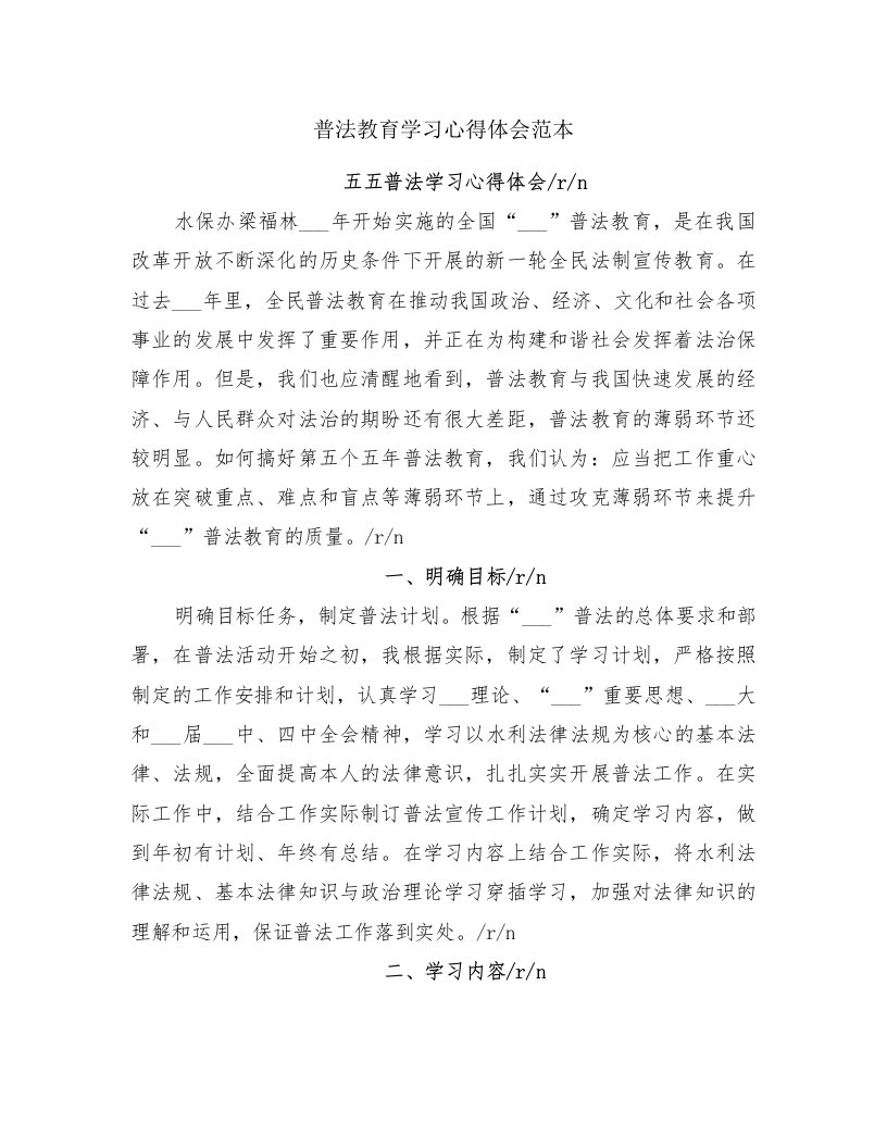 普法教育学习心得体会范本