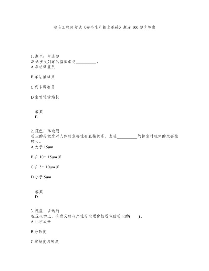 安全工程师考试安全生产技术基础题库100题含答案第930版