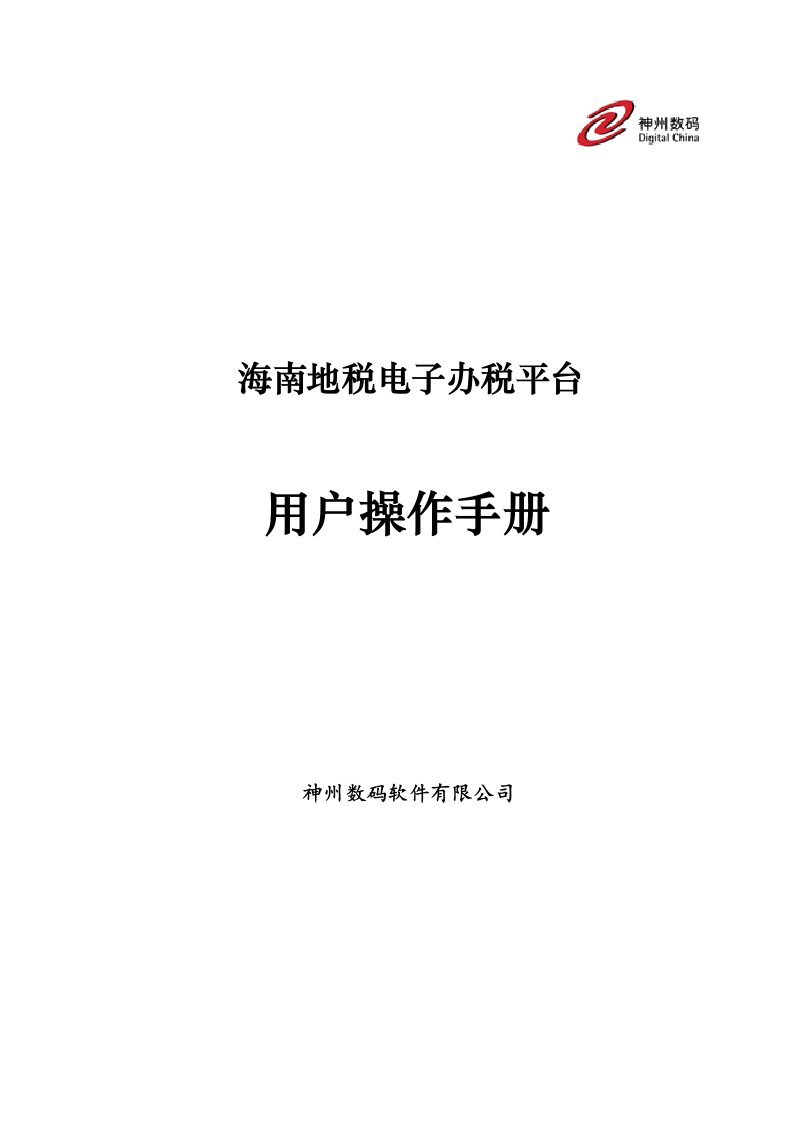 海南地税个人所得税企业端-用户操作手册