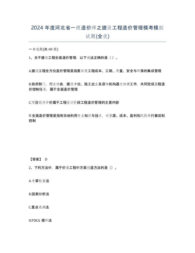 2024年度河北省一级造价师之建设工程造价管理模考模拟试题全优