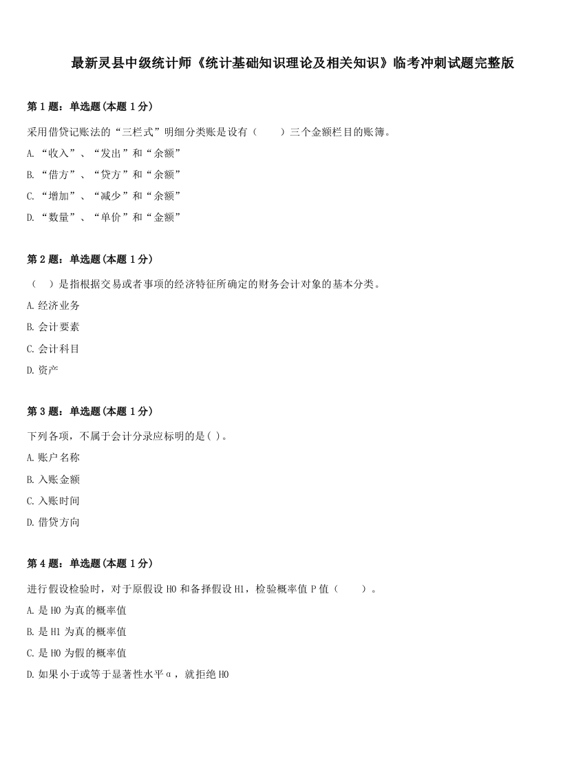 最新灵县中级统计师《统计基础知识理论及相关知识》临考冲刺试题完整版