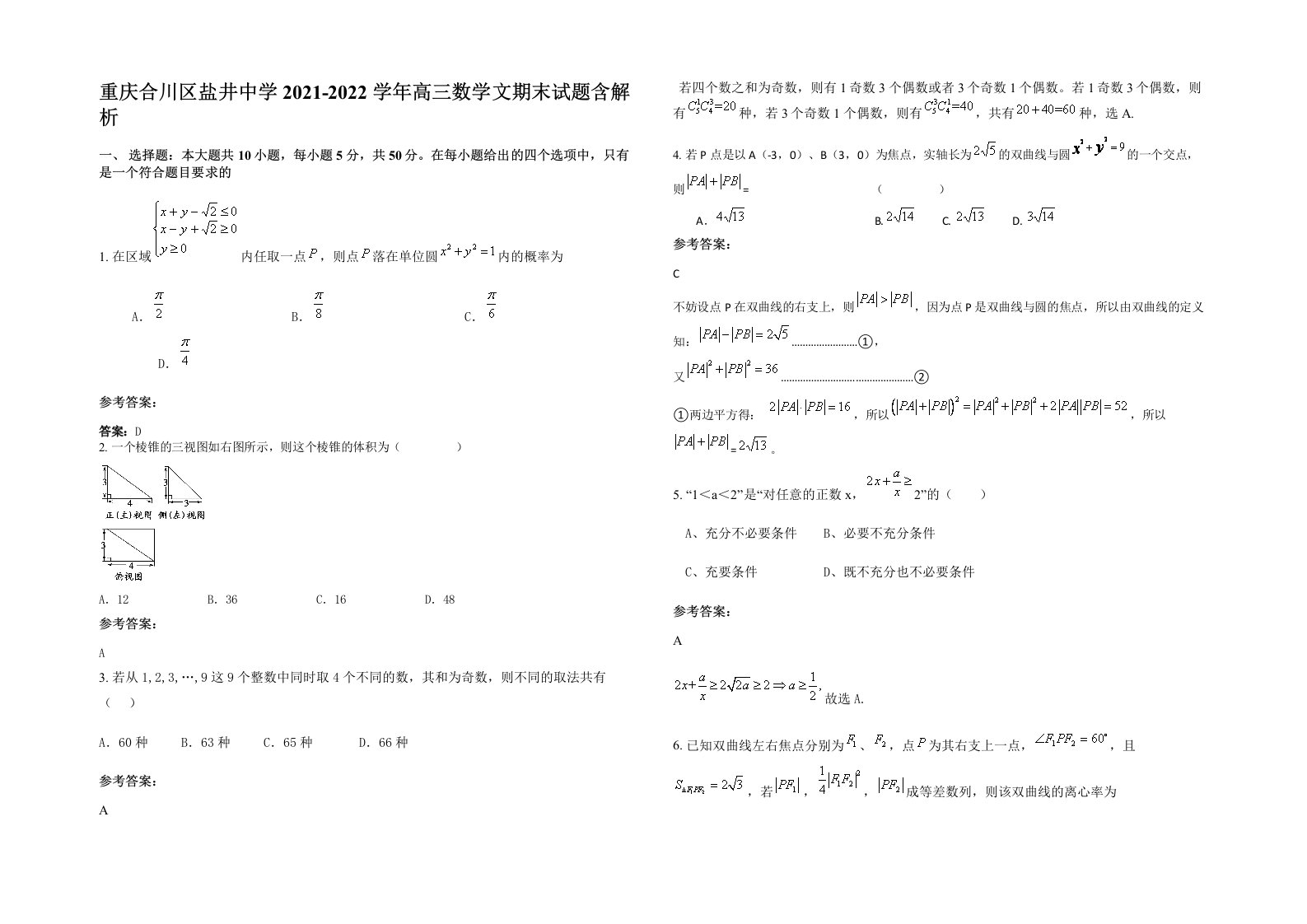 重庆合川区盐井中学2021-2022学年高三数学文期末试题含解析