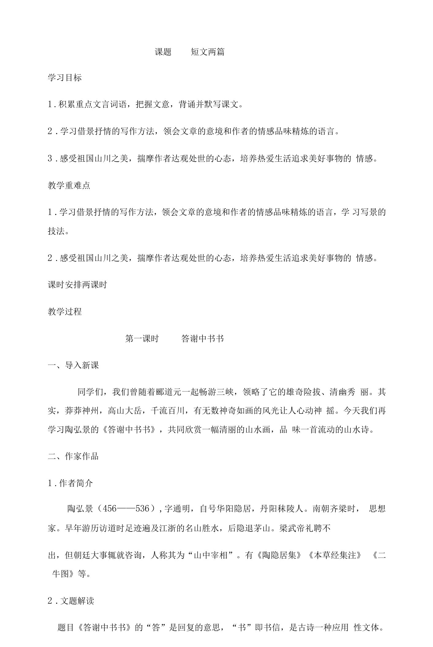 《短文两篇》教案—八年级语文上册