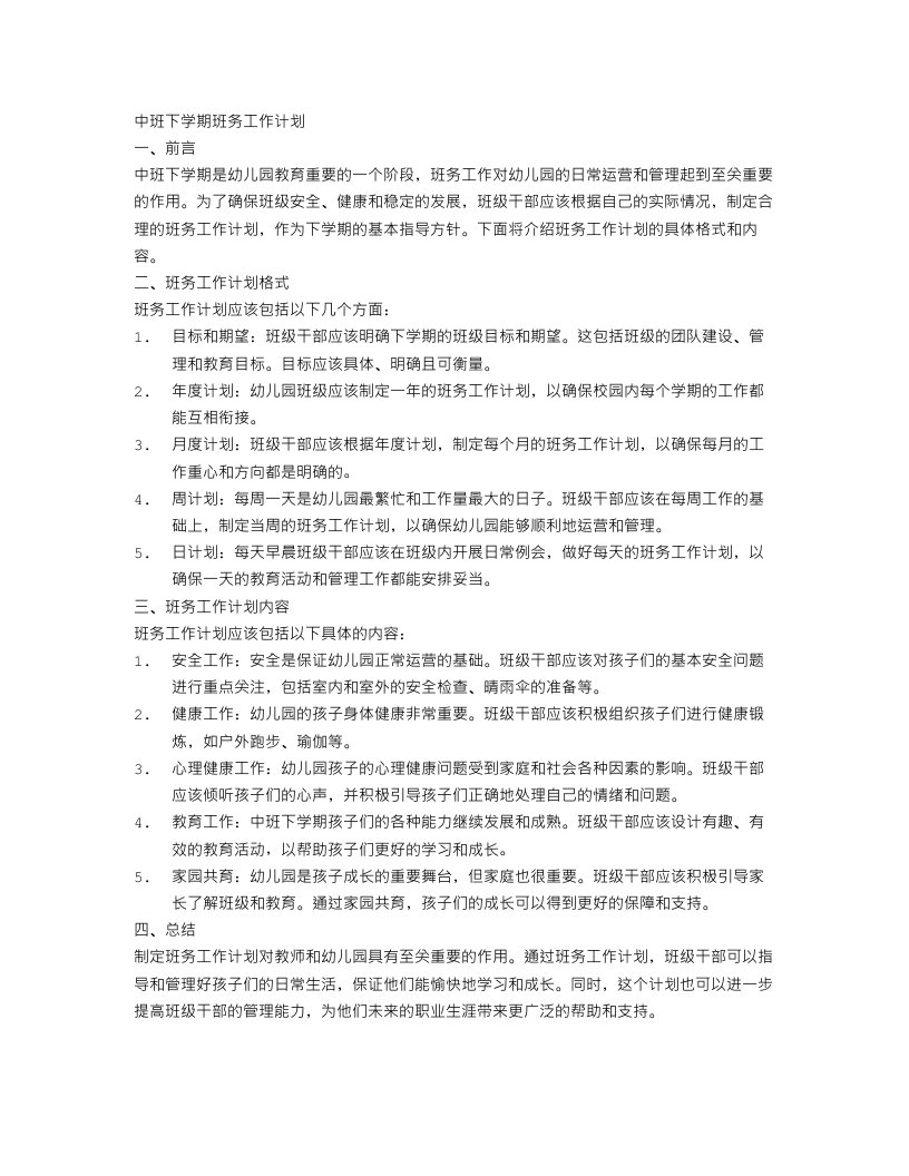 中班下学期班务工作计划格式