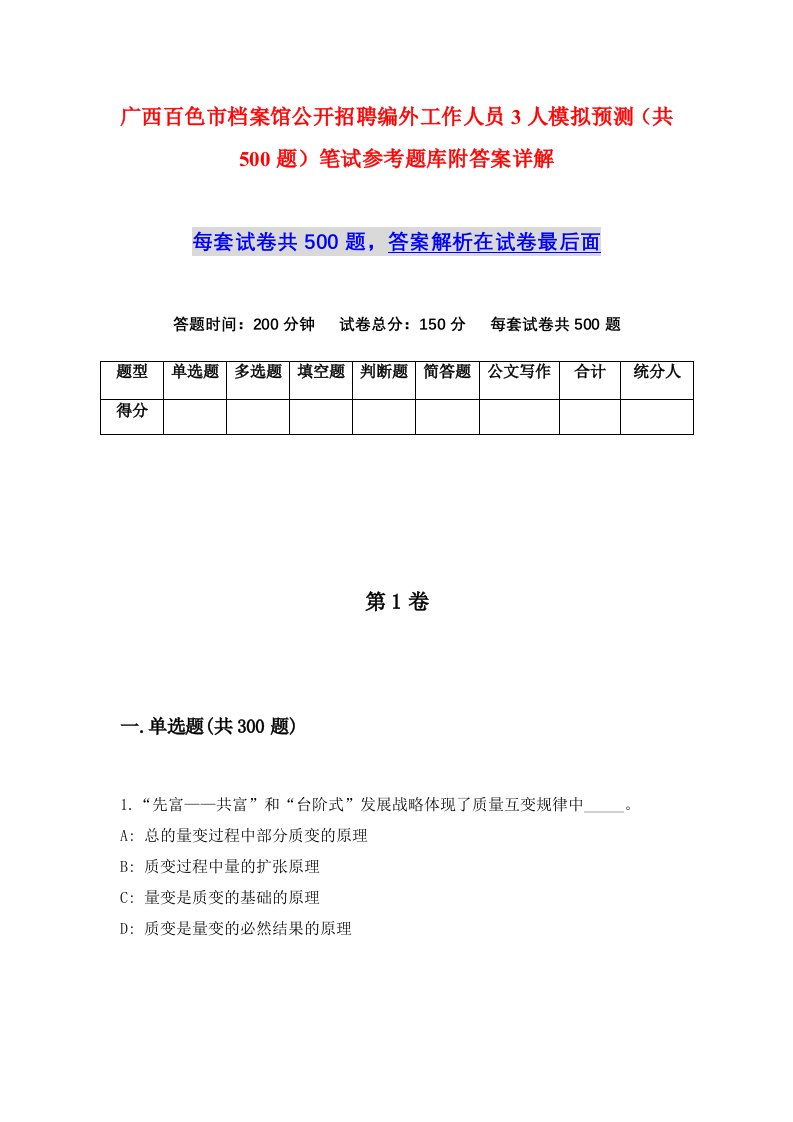 广西百色市档案馆公开招聘编外工作人员3人模拟预测共500题笔试参考题库附答案详解