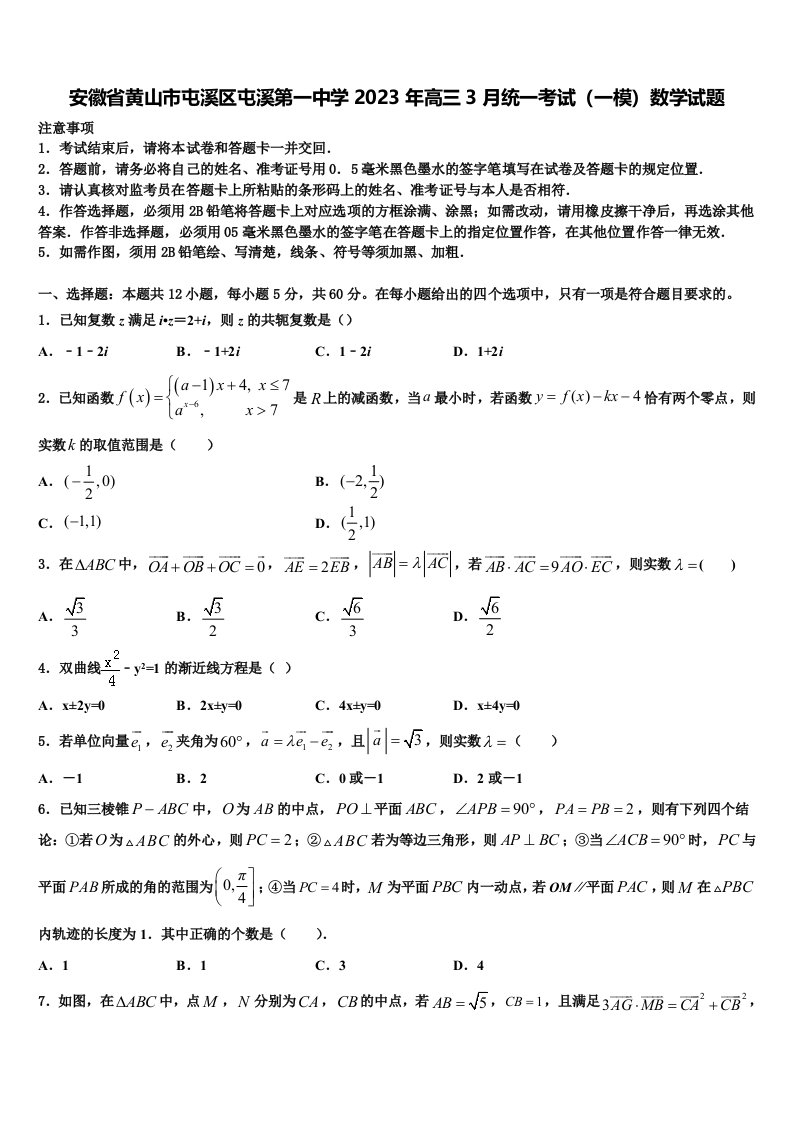 安徽省黄山市屯溪区屯溪第一中学2023年高三3月统一考试（一模）数学试题