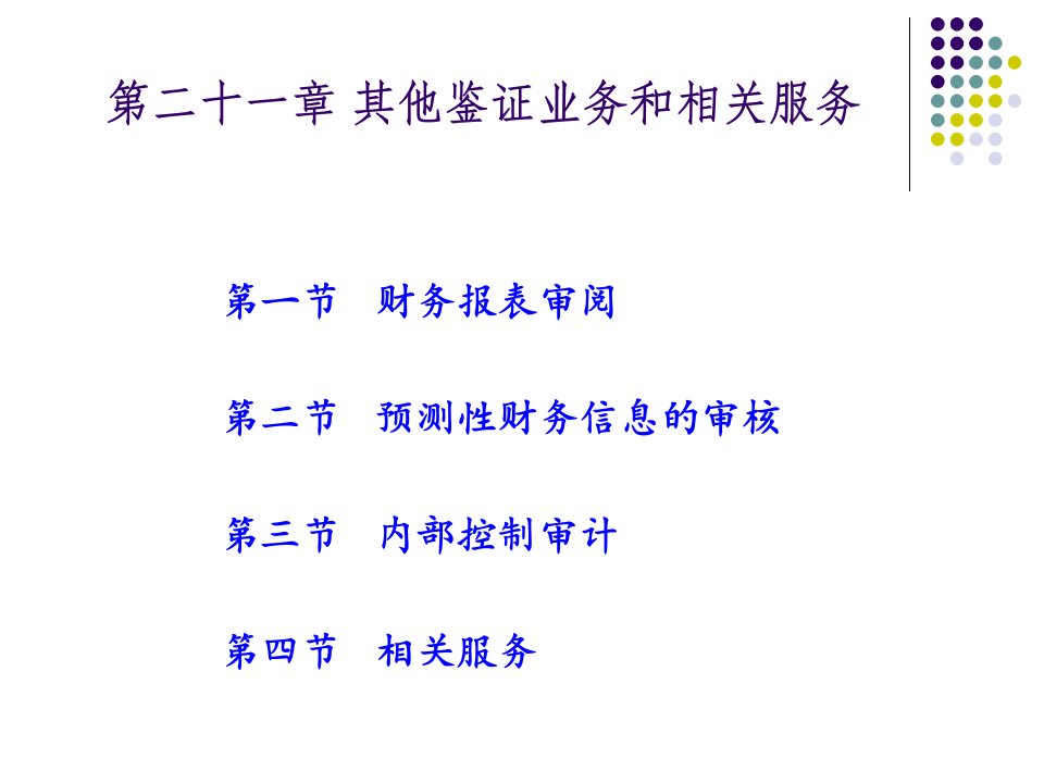 [精选]审计学第二十一章其他鉴证业务和相关服务