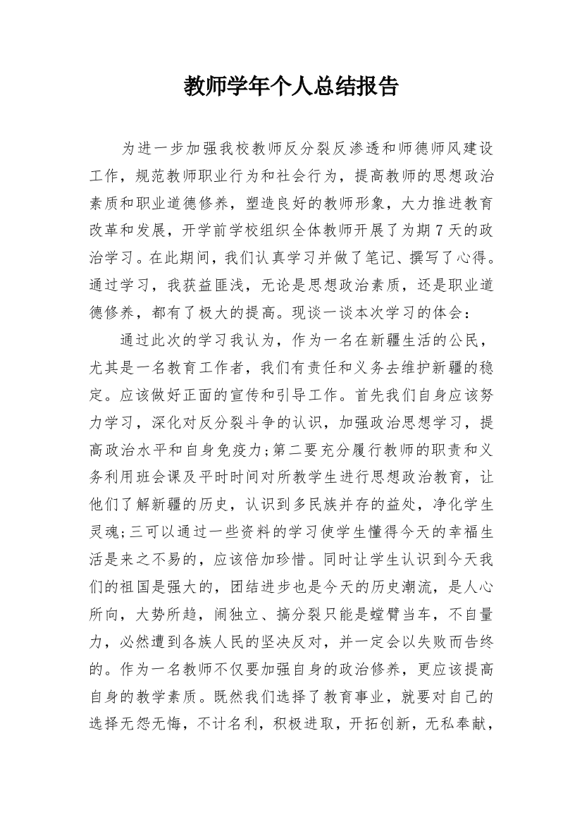 教师学年个人总结报告