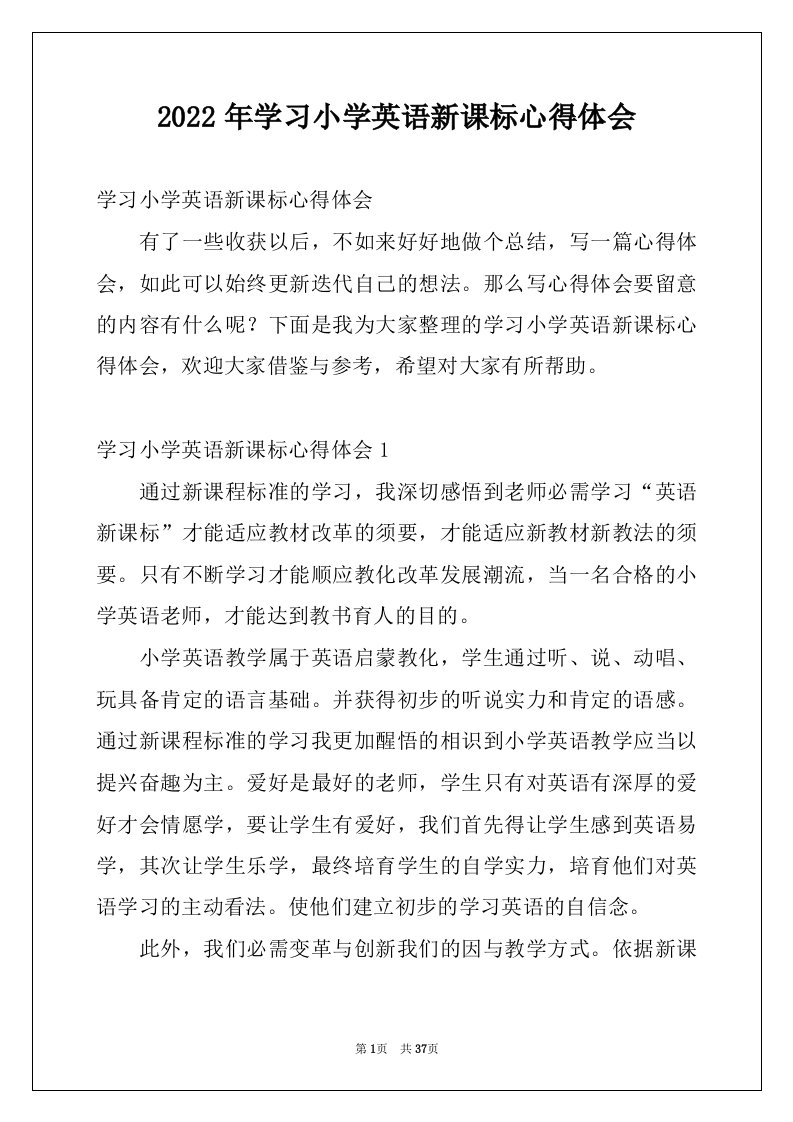 2022年学习小学英语新课标心得体会