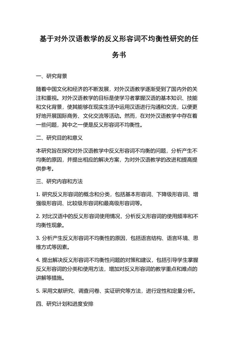 基于对外汉语教学的反义形容词不均衡性研究的任务书