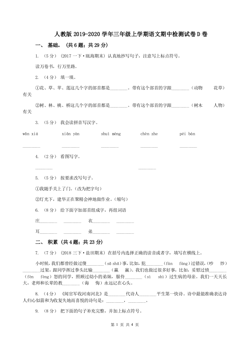 人教版2019-2020学年三年级上学期语文期中检测试卷D卷