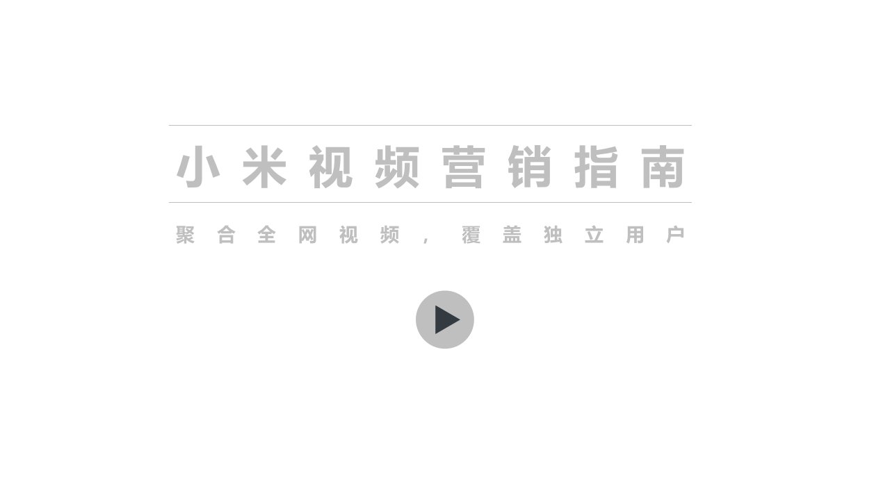 [精选]小米视频营销指南（终版）(PPT20页)