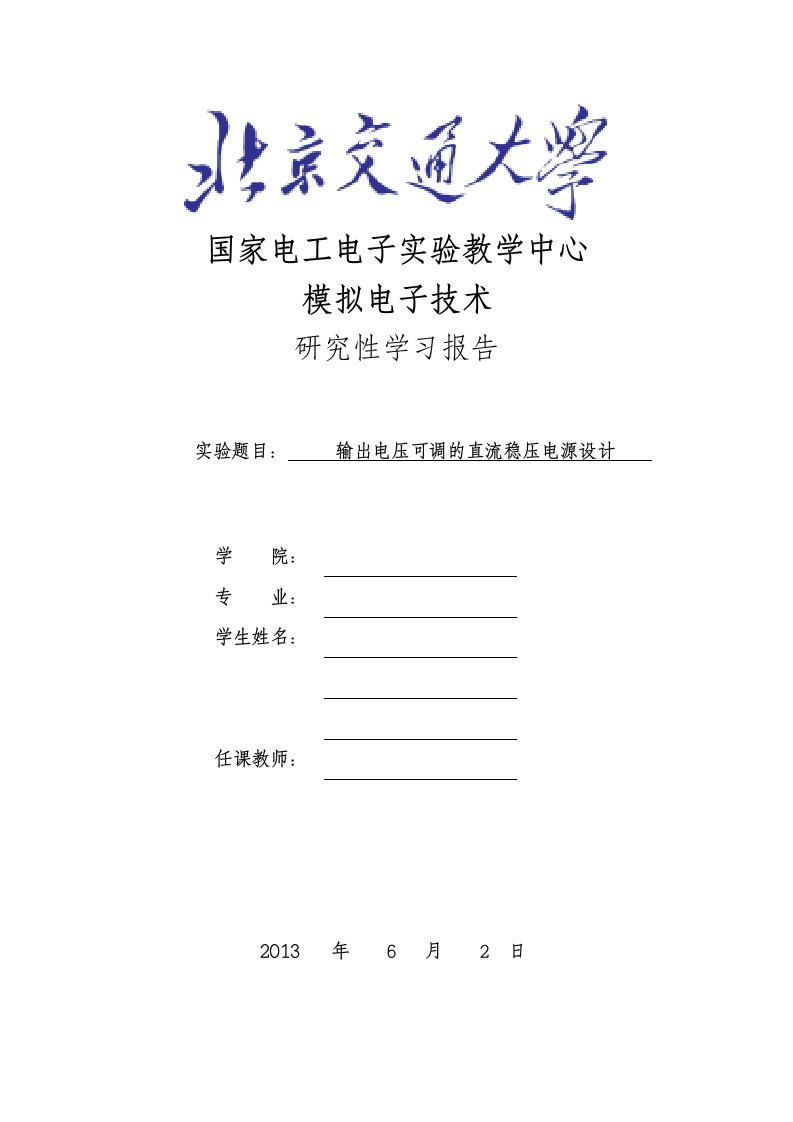 (毕业论文)可调的直流稳压电源设计报告