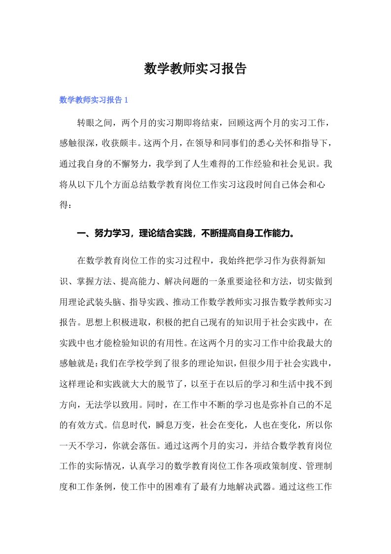 数学教师实习报告