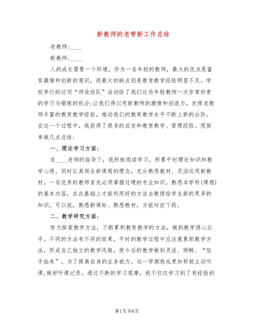 新教师的老带新工作总结（3篇）