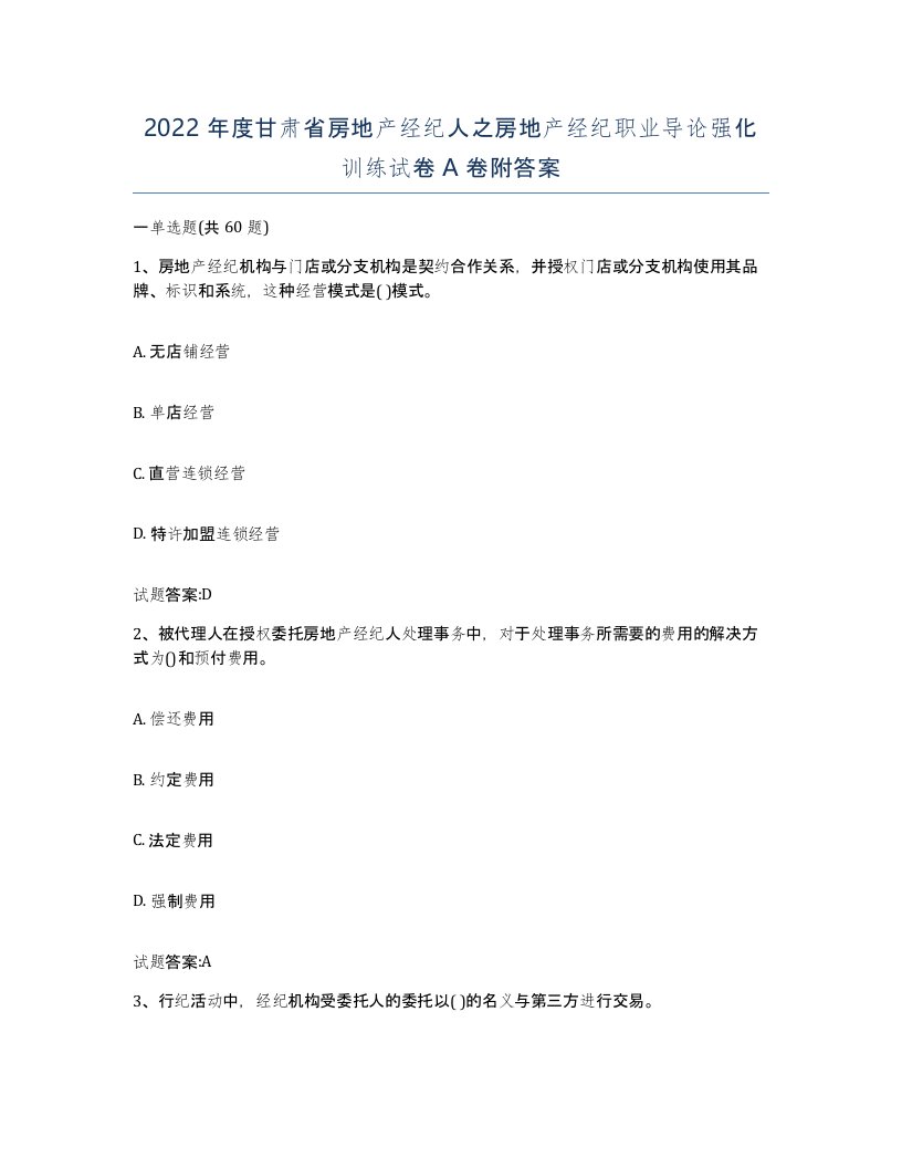 2022年度甘肃省房地产经纪人之房地产经纪职业导论强化训练试卷A卷附答案