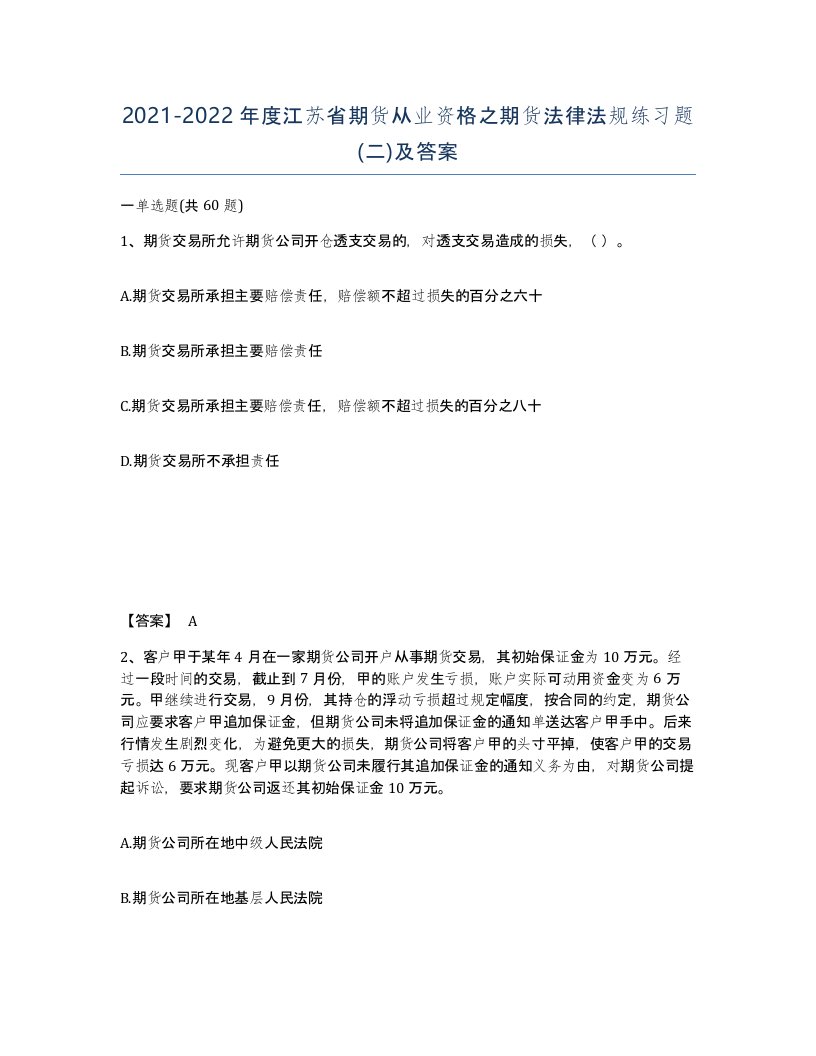 2021-2022年度江苏省期货从业资格之期货法律法规练习题二及答案