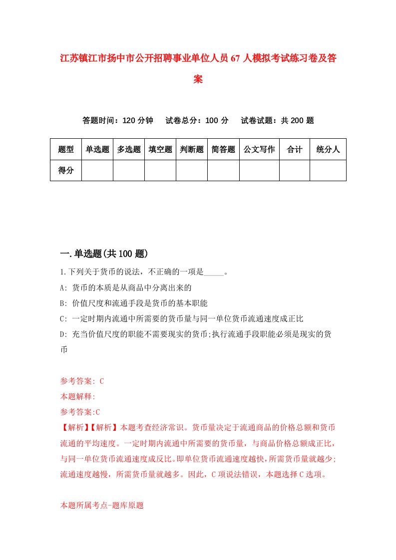 江苏镇江市扬中市公开招聘事业单位人员67人模拟考试练习卷及答案第4套