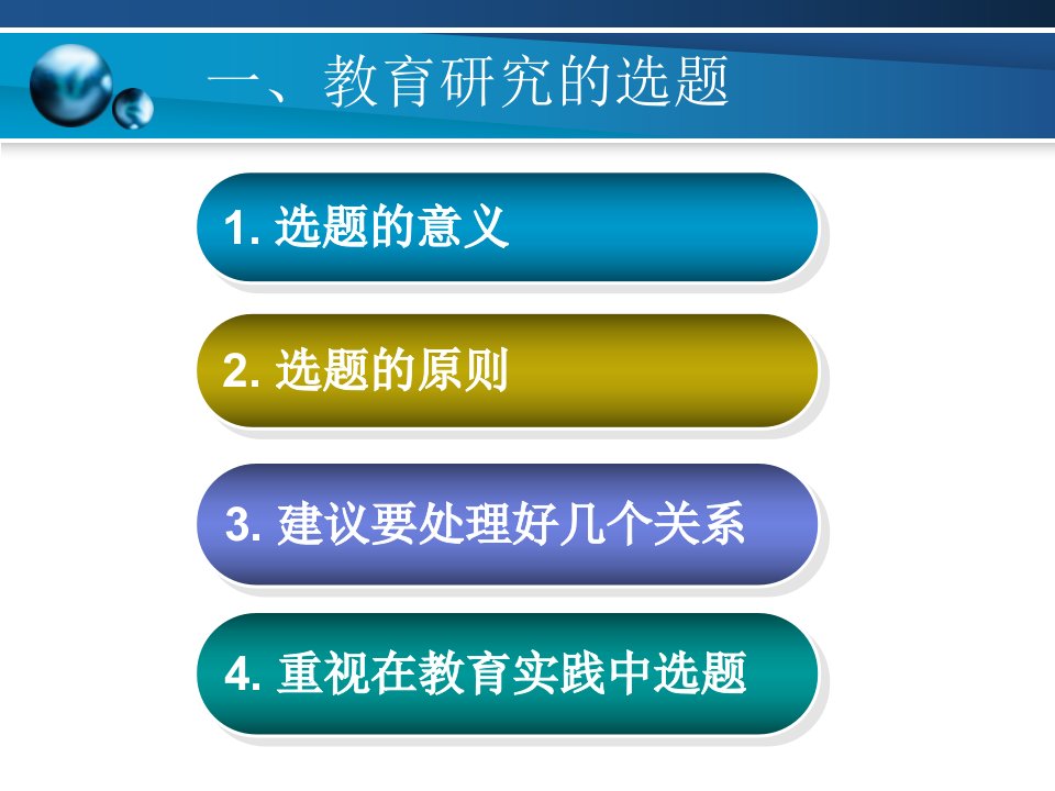 教育研究的选题与设计方案