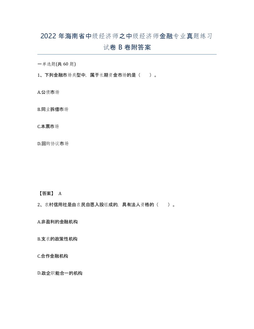 2022年海南省中级经济师之中级经济师金融专业真题练习试卷B卷附答案